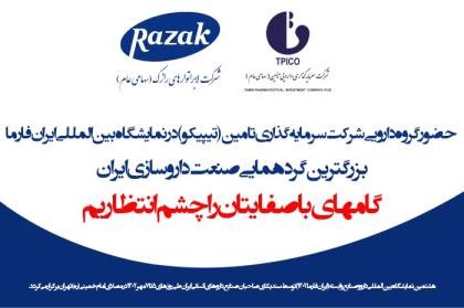 حضور فعال گروه دارویی شرکت سرمایه گذاری تامین(تیپیکو) در رویداد بین المللی ایران فارما