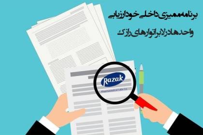 آغاز ممیزی داخلی در رازک/ جهت گیری برای تعالی