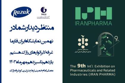 حضور لابراتوارهای رازک در نهمین نمایشگاه ایران فارما