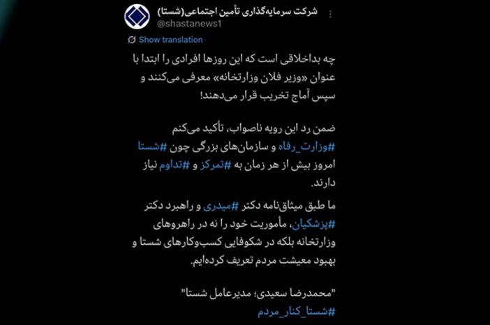 توییت مدیرعامل شستا پایانی بر شایعات