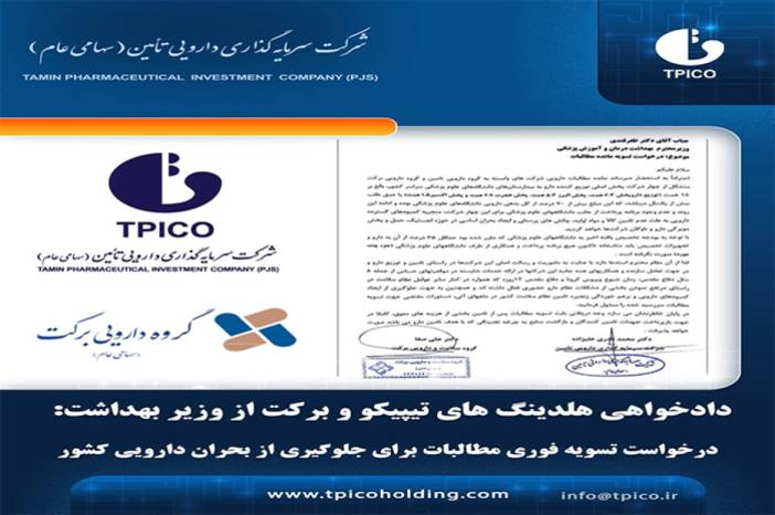 دادخواهی هلدینگ تیپیکو و برکت از وزیر بهداشت
