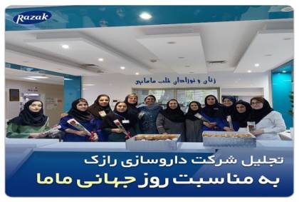 گرامیداشت روز جهانی مامایی توسط نمایندگان شرکت رازک