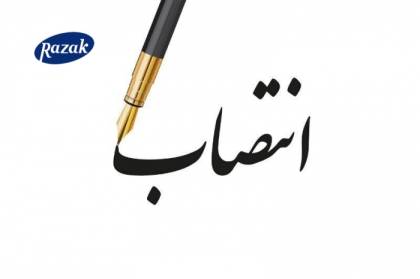 انتصاب دو سرپرست جدید در شرکت لابراتوارهای رازک