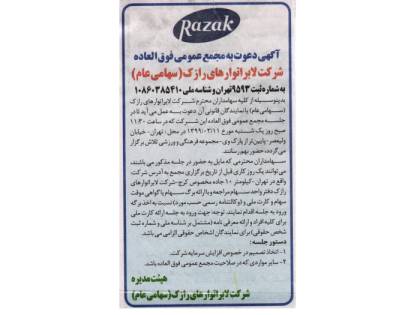 آگهی دعوت مجمع عمومی فوق العاده