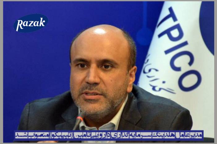 به حکم دکتر سعیدی مدیرعامل جدید (تیپیکو)  منصوب شد