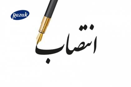 حکم انتصاب سرپرست مدیریت واحد اداری و منابع سرمایه