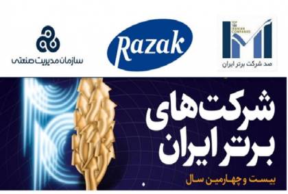 شرکت داروسازی رازک چهارمین شرکت برتر در صنعت دارو