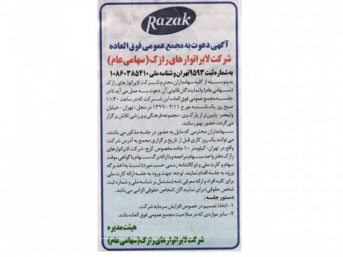 آگهی دعوت مجمع عمومی فوق العاده