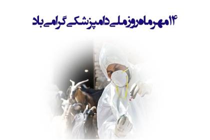 پیام تبریک «رازک» به مناسبت گرامیداشت  (14 مهر روز ملی دامپزشکی)»