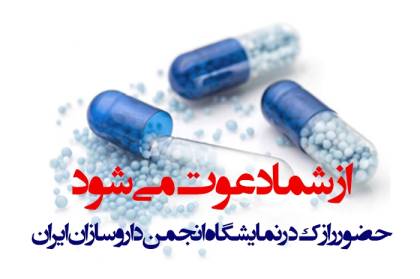 دعوتنامه لابراتوارهای رازک در نمایشگاه انجمن داروسازان ایران