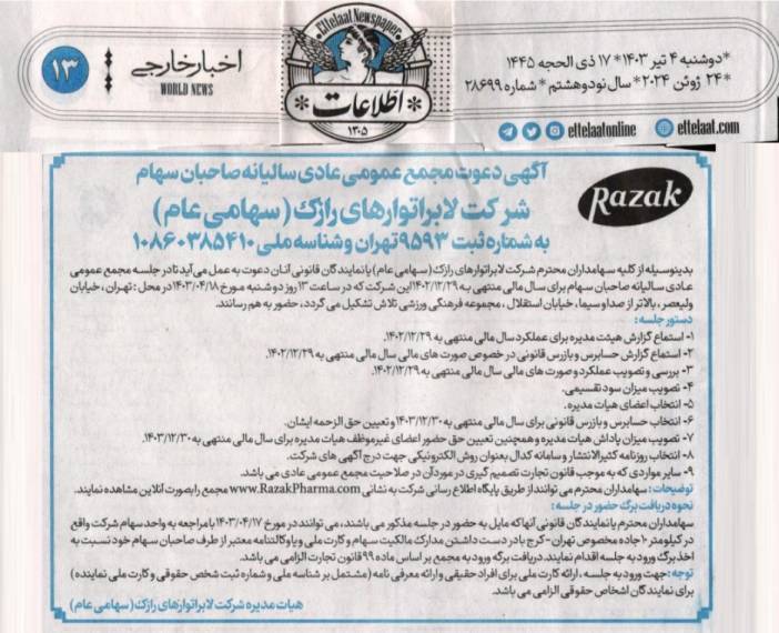 آگهی دعوت به مجمع عمومی عادی سالیانه صاحبان سهام