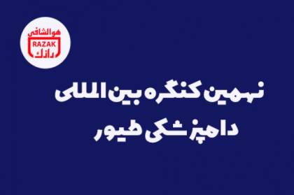 حضور رازک در نهمین کنگره بین‌‌المللی دامپزشکی طیور