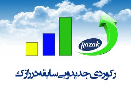 ثبت رکورد تازه ادوار گذشته لابراتوارهای رازک