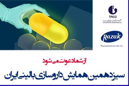 شرکت داروسازی رازک و حضور در همایشی با تمام داروسازان