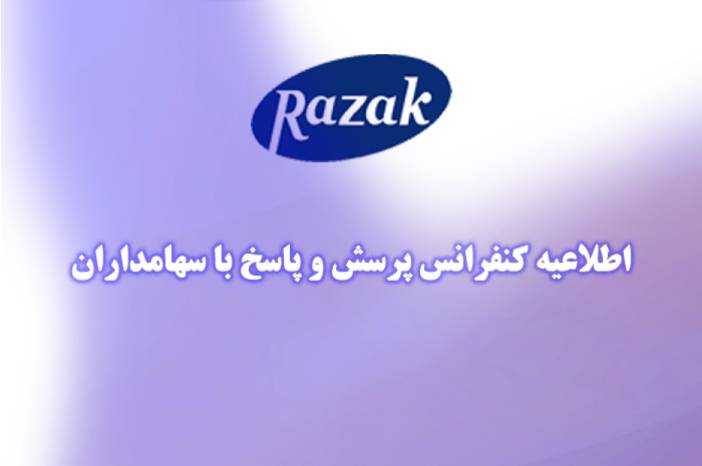 برگزاری کنفرانس پرسش و پاسخ با سهامداران